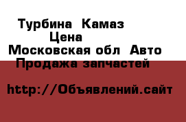 Турбина  Камаз   H 8 › Цена ­ 6 000 - Московская обл. Авто » Продажа запчастей   